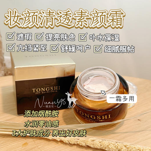 【以妆养肤 遮瑕 亢氧葆湿 服帖 亢皱紧至 零油感】妆颜清透素颜霜 50g TONGSHI 日本 商品图1