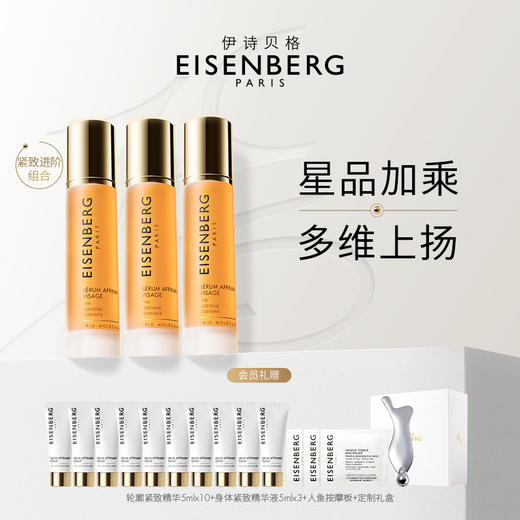 法国EISENBERG伊诗贝格轮廓紧实精华液50ml 商品图2