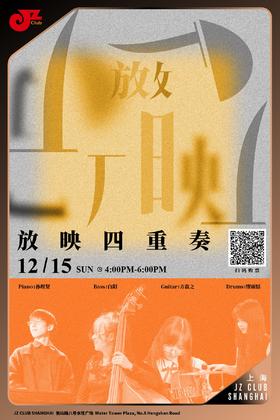 【上海12.15 下午4点 】放映四重奏