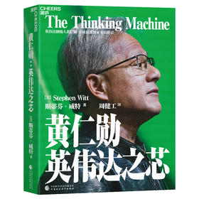 黄仁勋 英伟达之芯