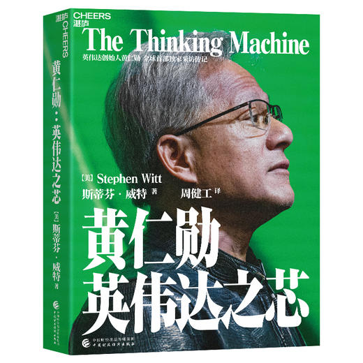 黄仁勋 英伟达之芯 商品图0