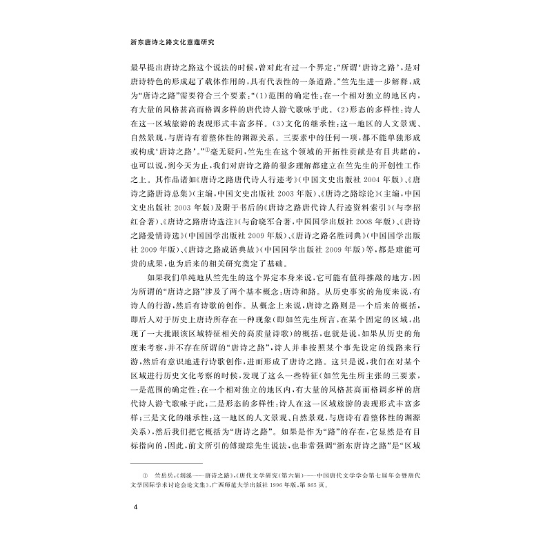试读PDF-9787308252034(1-1)-浙东唐诗之路文化意蕴研究_013.jpg