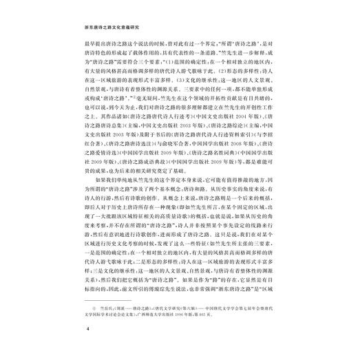 浙东唐诗之路文化意蕴研究/浙江文化研究工程成果文库/何善蒙著/浙江大学出版社 商品图4