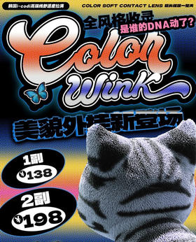 【新品活动】Colorwink半年抛