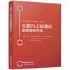 三菱PLC标准化编程烟台方法 商品缩略图0