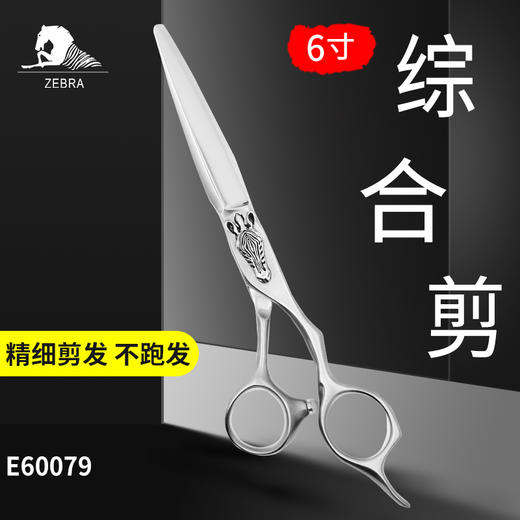 ZEBRA 斑马剪刀E60079 综合剪刀 6寸剪刀磨砂手柄剑型设计适用于抽剪、推剪等各种剪裁，剪切柔和轻松自如。 商品图5