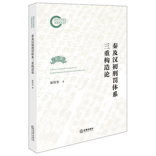 秦及汉初刑罚体系三重构造论 张传玺 法律出版社 商品图7