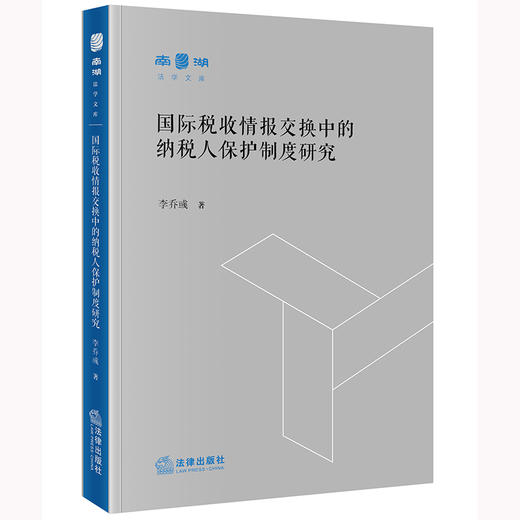 国际税收情报交换中的纳税人保护制度研究 李乔彧 法律出版社 商品图0