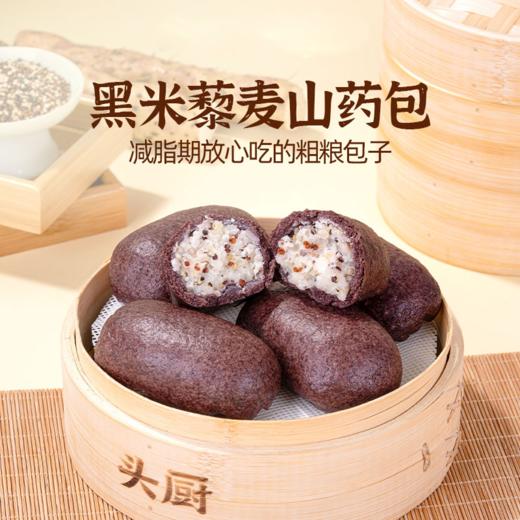 【减脂期放心吃的粗粮包子】头厨黑米藜麦山药包 软糯有嚼劲 一口超满足 商品图0