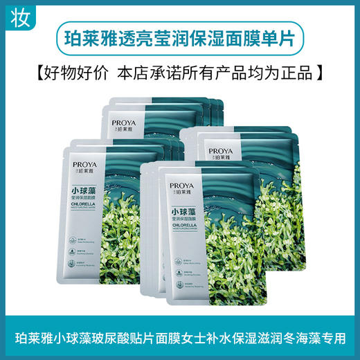 珀莱雅透亮莹润保湿面膜单片(小球藻面膜) 商品图0