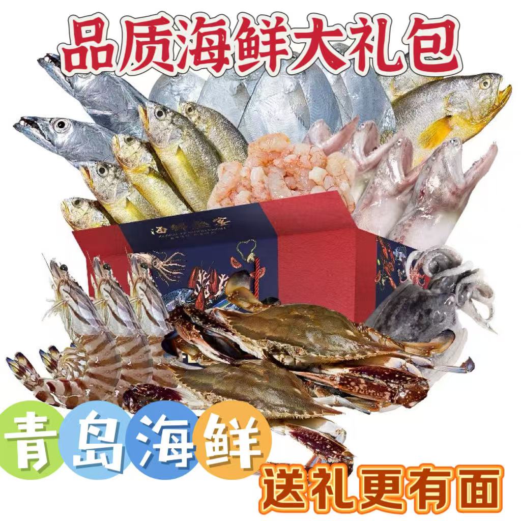 青岛海鲜礼盒海鲜大礼包过年送礼年夜饭青岛海鲜高档礼盒