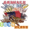 青岛海鲜礼盒海鲜大礼包过年送礼年夜饭青岛海鲜高档礼盒 商品缩略图0