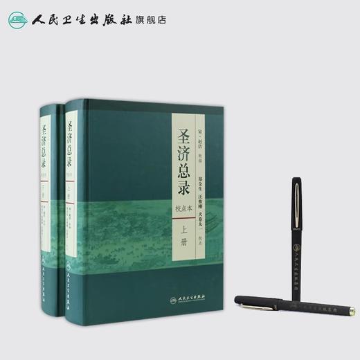 全2册圣济总录 校点本 上下册 圣济总录 郑金生著 校点本精装 宋 赵佶 郑金生 汪惟刚 校注中医感恩钜惠9787117165624人民卫生出版社 商品图3