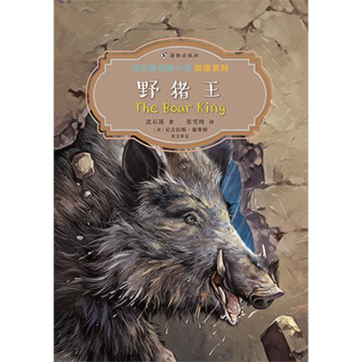 沈石溪动物小说双语系列 全10册 动物寓言奇幻冒险故事书 8~12岁 商品图8
