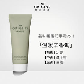 717334273047	悦木之源Origins	【新年礼物】护手霜秋冬补水保湿滋润手膜级手霜75ml 姜味暖暖润手霜（甜姜佛手柑香调）