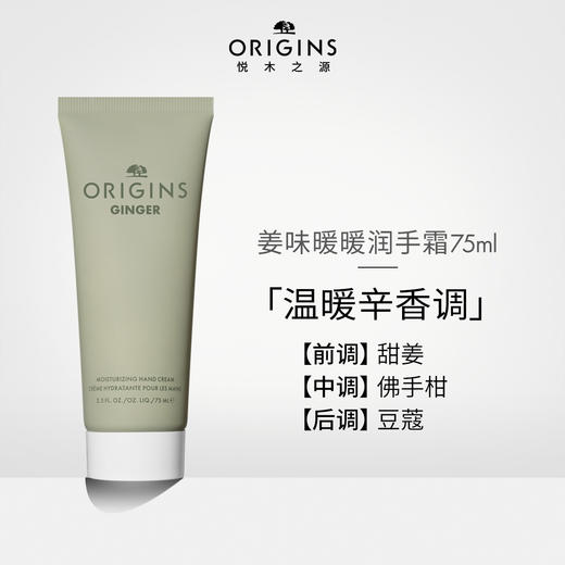 717334273047	悦木之源Origins	【新年礼物】护手霜秋冬补水保湿滋润手膜级手霜75ml 姜味暖暖润手霜（甜姜佛手柑香调） 商品图0