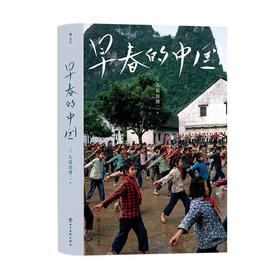 早春的中国 软精装版 久保田博二 历史画册胶片中国 纪实摄影艺术画册收藏书籍 后浪正版