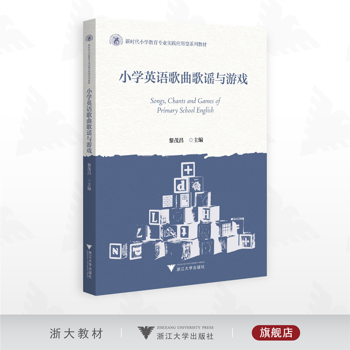 小学英语歌曲歌谣与游戏/新时代小学教育专业实践应用型系列教材/黎茂昌主编/浙江大学出版社