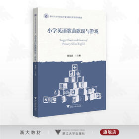 小学英语歌曲歌谣与游戏/新时代小学教育专业实践应用型系列教材/黎茂昌主编/浙江大学出版社