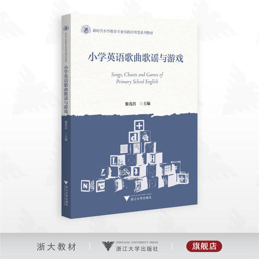 小学英语歌曲歌谣与游戏/新时代小学教育专业实践应用型系列教材/黎茂昌主编/浙江大学出版社 商品图0