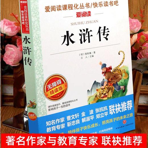 水浒传原著正版完整版小学生版青少年版五年级下册必读的课外书快乐读书吧推荐老师三四六年级书目白话文儿童版人民文学教育出版社 商品图4