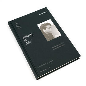 【再版】阿伦特作品（2本）：《黑暗时代的人们》《心灵生活》（美）汉娜·阿伦特 著