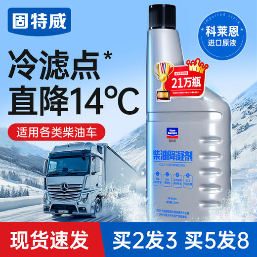固特威柴油抗凝剂防冻降凝剂冬季货车柴油添加剂车用防冻剂防凝剂 商品图1