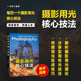 摄影用光核心技法 摄影书籍入门自学摄影用光技巧基础教程数码自然光人像摄影风景花卉美食棚拍人造光布光