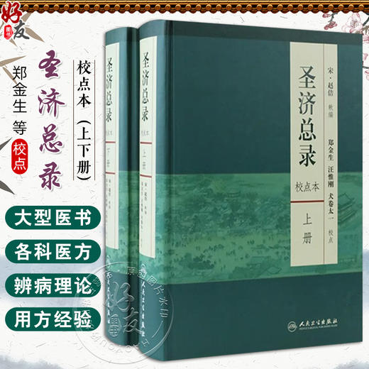 全2册圣济总录 校点本 上下册 圣济总录 郑金生著 校点本精装 宋 赵佶 郑金生 汪惟刚 校注中医感恩钜惠9787117165624人民卫生出版社 商品图0