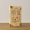 中国食物系列：粮食史话+蔬菜史话+水果史话，植物学博士史军以历史发展为线索，探寻中国人的饮食文化及植物故事 科普 商品缩略图2