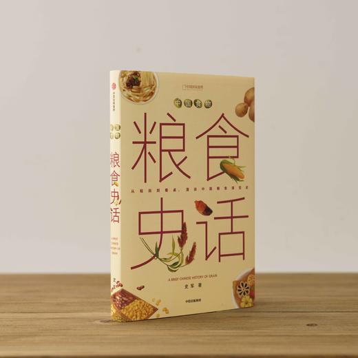 中国食物系列：粮食史话+蔬菜史话+水果史话，植物学博士史军以历史发展为线索，探寻中国人的饮食文化及植物故事 科普 商品图2