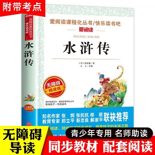 水浒传原著正版完整版小学生版青少年版五年级下册必读的课外书快乐读书吧推荐老师三四六年级书目白话文儿童版人民文学教育出版社 商品图0