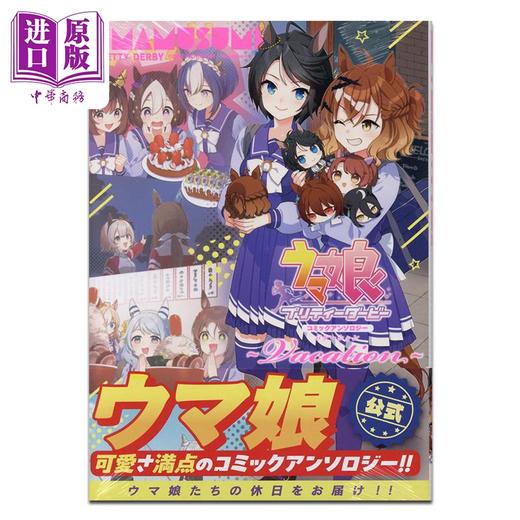 【中商原版】漫画 赛马娘 国家德比 漫画选集 Vacation アンソロジー 讲谈社 日文原版漫画书 ウマ娘プリティーダービー 商品图0