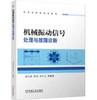 机械振动信号处理与故障诊断 商品缩略图0