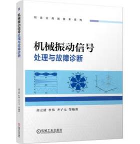 机械振动信号处理与故障诊断