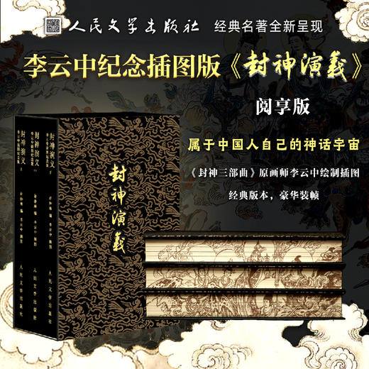 【人文之宝】封神演义阅享版 商品图0