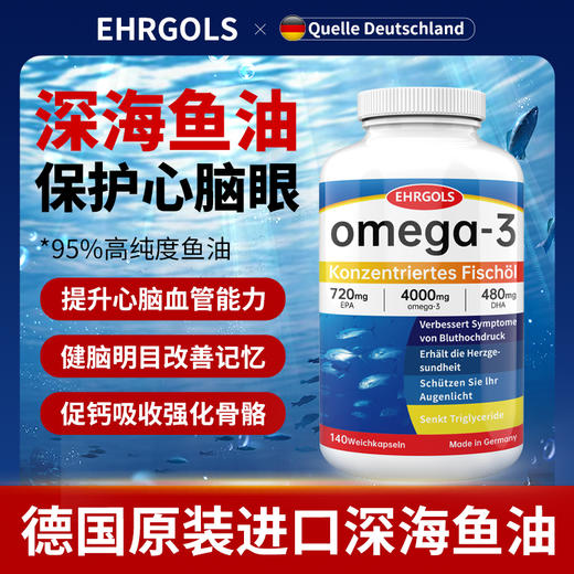 健耐德EHRGOLS高纯度含量omega3深海鱼油欧米伽鱼油软胶囊 商品图1