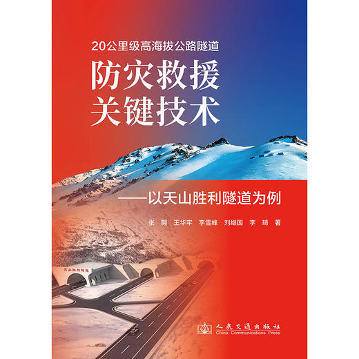 20公里级高海拔公路隧道防灾救援关键技术——以天山胜利隧道为例 商品图3