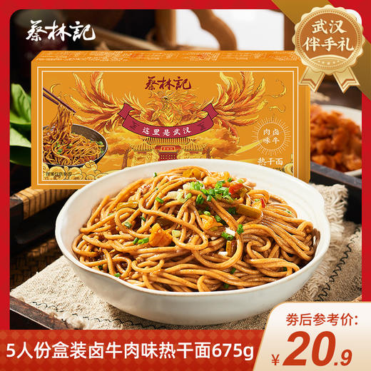 【特产劵199-100】蔡林记5人份盒装卤牛肉味热干面675g 商品图0