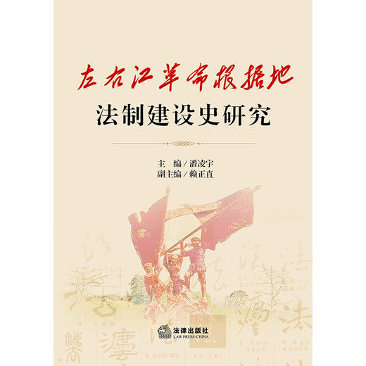 左右江革命根据地法制建设史研究 潘凌宇 赖正直 法律出版社 商品图1