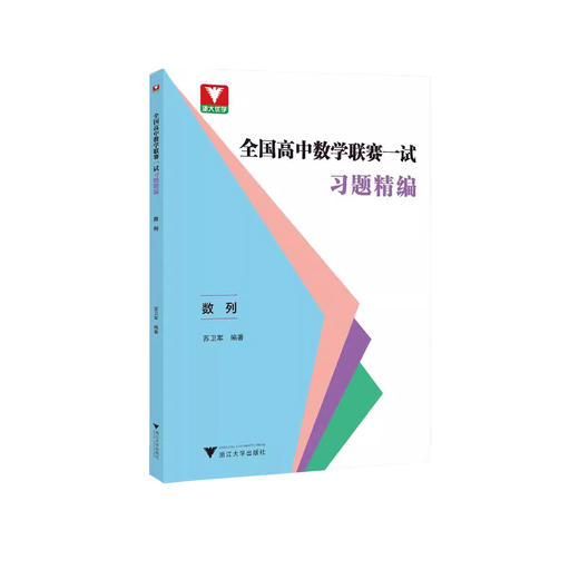 浙大优学 全国高中数学联赛一试习题精编 商品图0