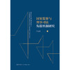 国家监察与刑事司法衔接机制研究 江国华著 法律出版社 商品缩略图1