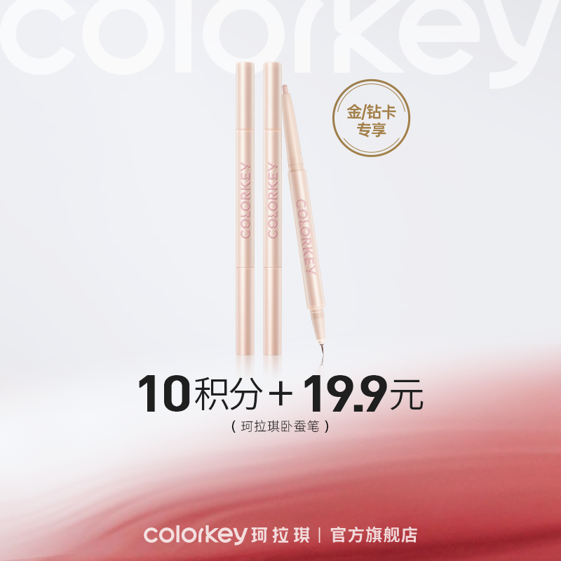 【会员积分兑换】Colorkey珂拉琪立体双头卧蚕笔高光自然提亮易勾勒