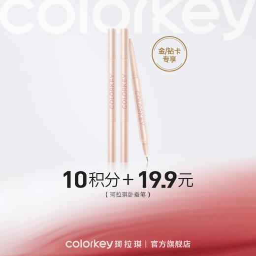 【会员积分兑换】Colorkey珂拉琪立体双头卧蚕笔高光自然提亮易勾勒 商品图0