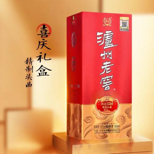 泸州老窖鸿运STAR精制头曲A6  52度浓香型白酒  整箱500ml*6瓶包邮 商品图8