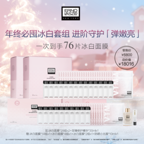 奥伦纳素冰白面膜76套组