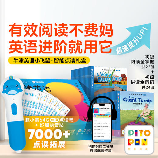 PIYO PEN豚小蒙点读笔（WIFI/64G/礼盒）：牛津英语小飞鼠（初级）点读礼盒：全46册 商品图0