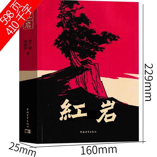 红岩书正版原著六七年级必读课外书中国青年出版社鲁迅的故乡朝花夕拾战争与和平复活初中小学生版老师推荐67八年级必读书上册下册 商品图4
