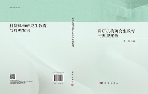 科研机构研究生教育与典型案例 商品图3