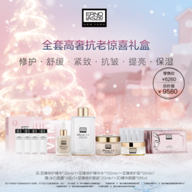 奥伦纳素全套高奢抗老惊喜礼盒